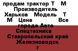 продам трактор Т-16М. › Производитель ­ Харьков › Модель ­ Т-16М › Цена ­ 180 000 - Все города Авто » Спецтехника   . Ставропольский край,Железноводск г.